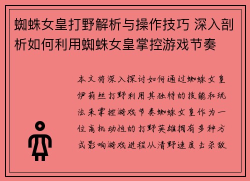 蜘蛛女皇打野解析与操作技巧 深入剖析如何利用蜘蛛女皇掌控游戏节奏