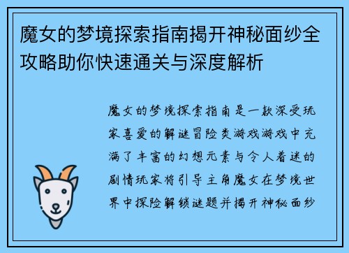 魔女的梦境探索指南揭开神秘面纱全攻略助你快速通关与深度解析