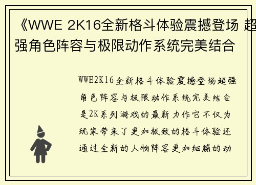 《WWE 2K16全新格斗体验震撼登场 超强角色阵容与极限动作系统完美结合》