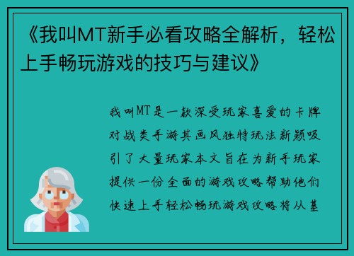《我叫MT新手必看攻略全解析，轻松上手畅玩游戏的技巧与建议》