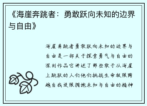 《海崖奔跳者：勇敢跃向未知的边界与自由》