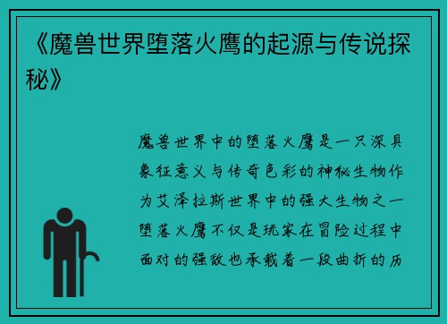 《魔兽世界堕落火鹰的起源与传说探秘》