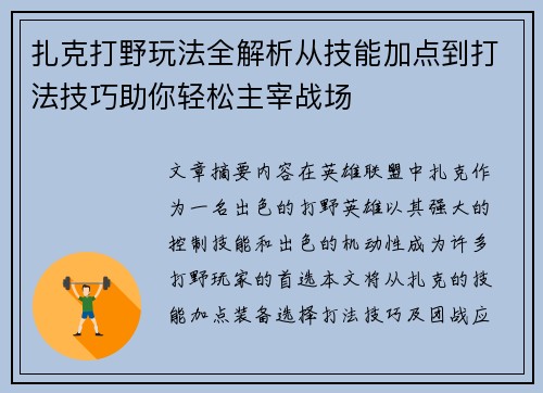 扎克打野玩法全解析从技能加点到打法技巧助你轻松主宰战场