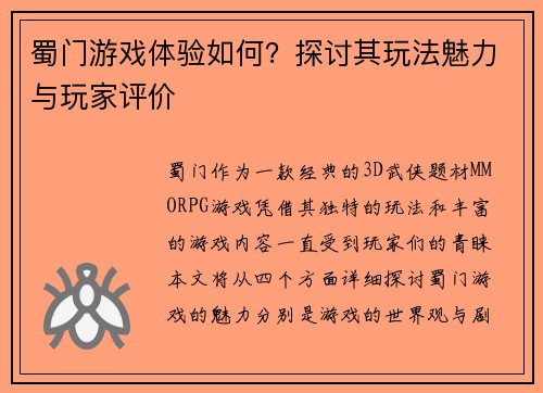 蜀门游戏体验如何？探讨其玩法魅力与玩家评价