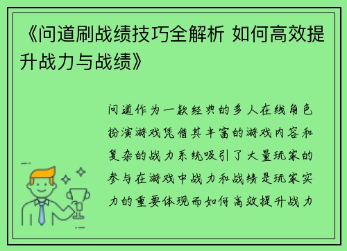 《问道刷战绩技巧全解析 如何高效提升战力与战绩》
