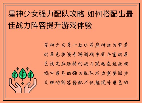 星神少女强力配队攻略 如何搭配出最佳战力阵容提升游戏体验