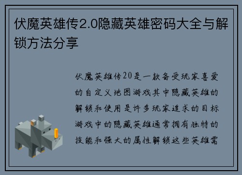 伏魔英雄传2.0隐藏英雄密码大全与解锁方法分享