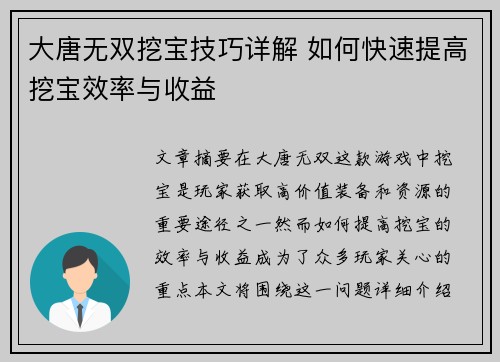 大唐无双挖宝技巧详解 如何快速提高挖宝效率与收益