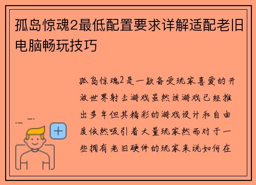 孤岛惊魂2最低配置要求详解适配老旧电脑畅玩技巧