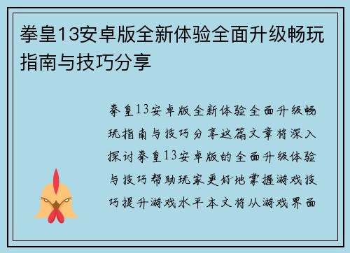 拳皇13安卓版全新体验全面升级畅玩指南与技巧分享