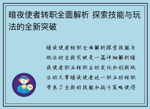 暗夜使者转职全面解析 探索技能与玩法的全新突破