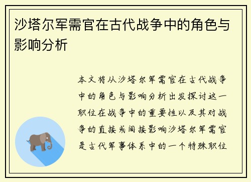 沙塔尔军需官在古代战争中的角色与影响分析