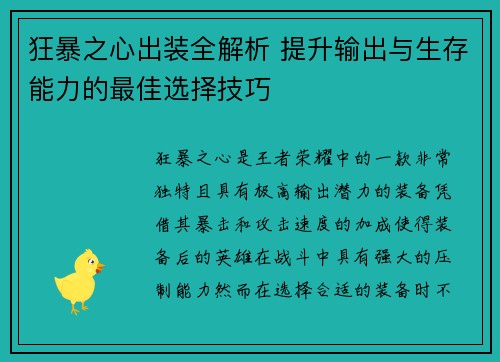 狂暴之心出装全解析 提升输出与生存能力的最佳选择技巧