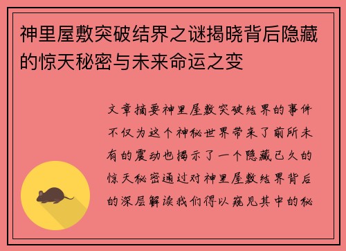 神里屋敷突破结界之谜揭晓背后隐藏的惊天秘密与未来命运之变
