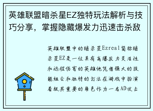 英雄联盟暗杀星EZ独特玩法解析与技巧分享，掌握隐藏爆发力迅速击杀敌人