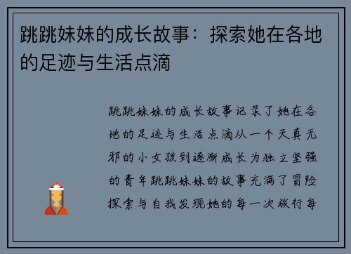 跳跳妹妹的成长故事：探索她在各地的足迹与生活点滴