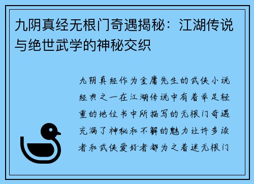 九阴真经无根门奇遇揭秘：江湖传说与绝世武学的神秘交织