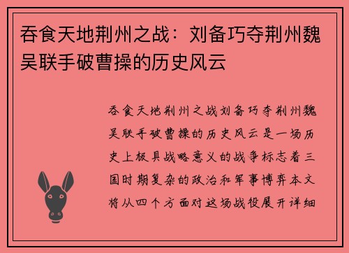 吞食天地荆州之战：刘备巧夺荆州魏吴联手破曹操的历史风云