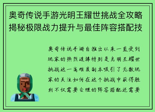 奥奇传说手游光明王耀世挑战全攻略揭秘极限战力提升与最佳阵容搭配技巧
